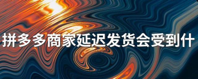 拼多多商家延迟发货会受到什么处罚