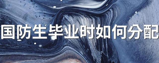 国防生毕业时如何分配 就业方向是什么