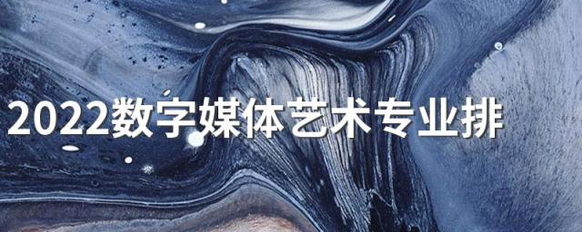2022数字媒体艺术专业排名
