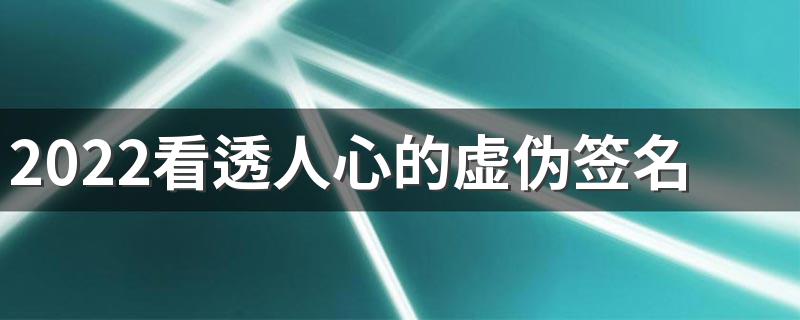 2022看透人心的虚伪签名 抖音最火的现实句子