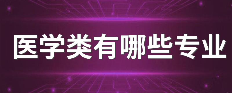 医学类有哪些专业 什么专业前景好