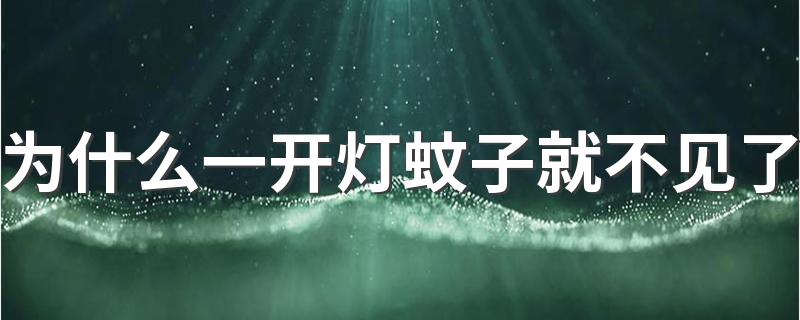 为什么一开灯蚊子就不见了 蚊子一开灯就不见了怎么办