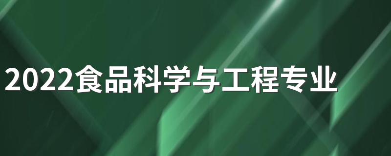 2022食品科学与工程专业是干什么的 好不好就业