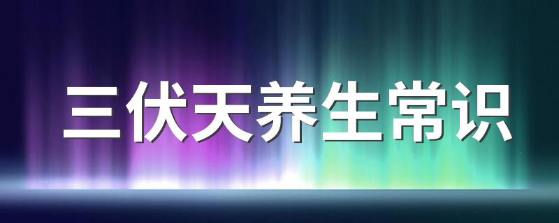 三伏天养生常识 中伏出汗对身体好吗