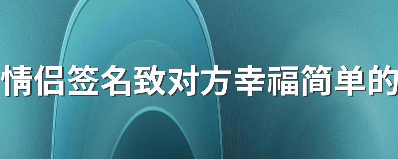 情侣签名致对方幸福简单的 良人何处有怎让我情深