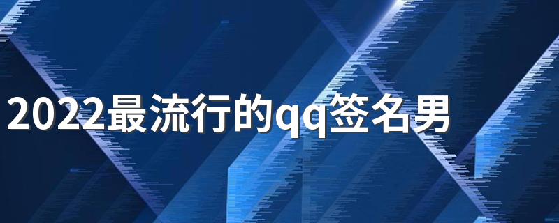 2022最流行的qq签名男生帅气好听 感情我不要了我想酷一点