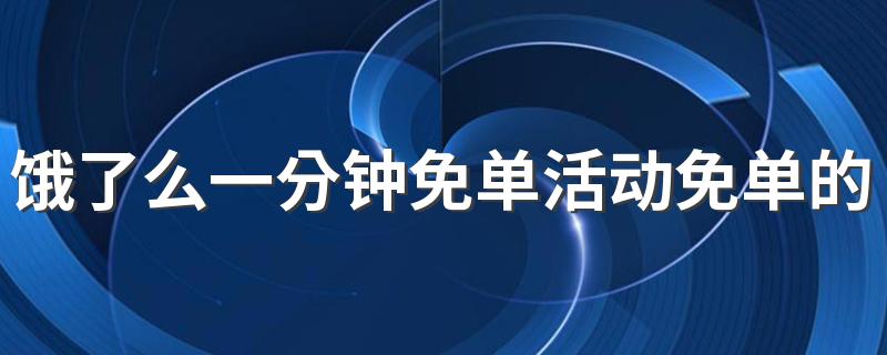 饿了么一分钟免单活动免单的物品必须一字不差吗