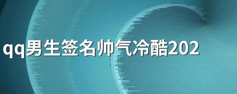 qq男生签名帅气冷酷2022最新 单身只会让我越来越帅