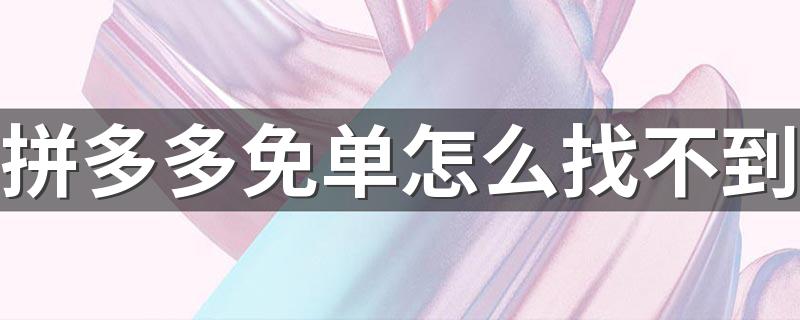 拼多多免单怎么找不到 拼多多免单入口在哪里