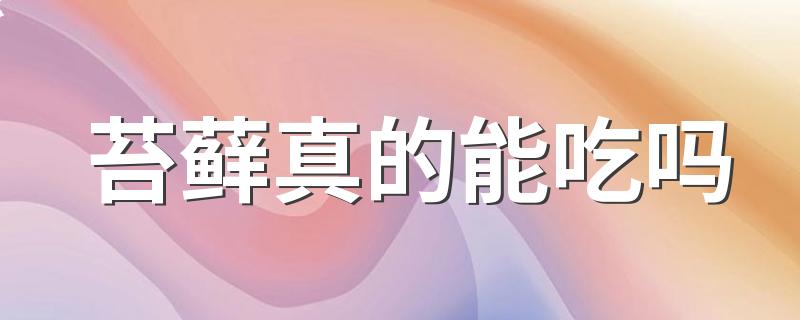 苔藓真的能吃吗 要不要吃苔藓