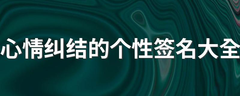 心情纠结的个性签名大全 我也相信过爱情可它给过我什么