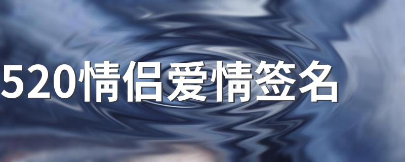 520情侣爱情签名 也许习惯真是不讨好的喜欢