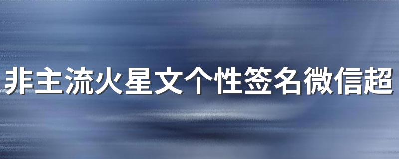 非主流火星文个性签名微信超拽 其实他们要的只是顺从