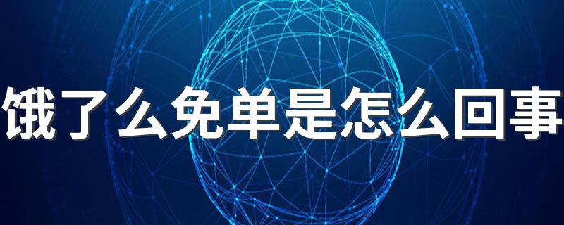 饿了么免单是怎么回事