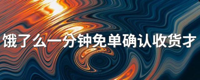 饿了么一分钟免单确认收货才能返钱吗