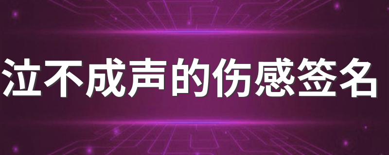 泣不成声的伤感签名 心酸痛哭的伤感签名