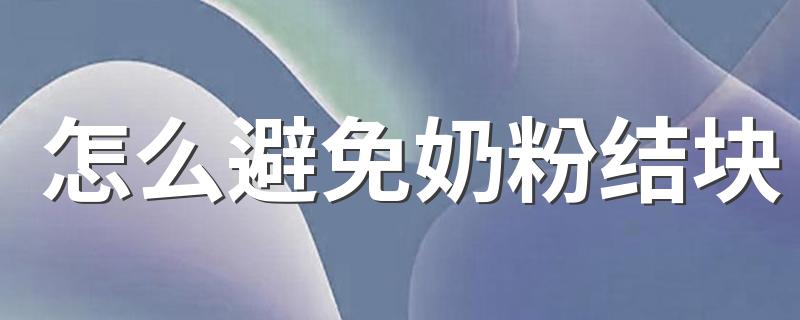 怎么避免奶粉结块 3大常见奶粉存储误区