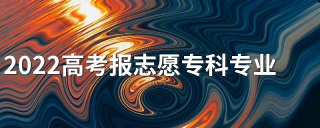 2022高考报志愿专科专业女生 女生学什么好