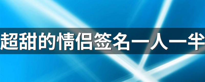 超甜的情侣签名一人一半 有点撒娇还甜的情侣签名