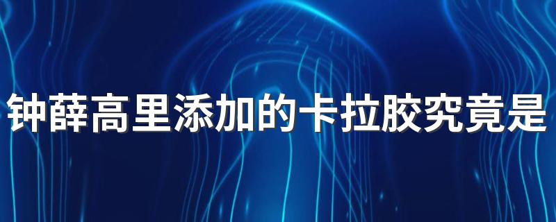 钟薛高里添加的卡拉胶究竟是啥？为什么火都烧不化？