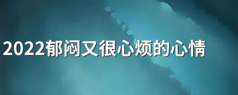 2022郁闷又很心烦的心情签名 心情不好的个性签名