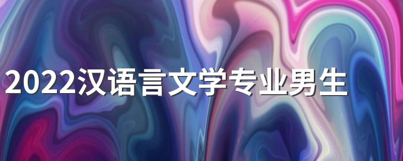 2022汉语言文学专业男生学有前途吗 吃香吗