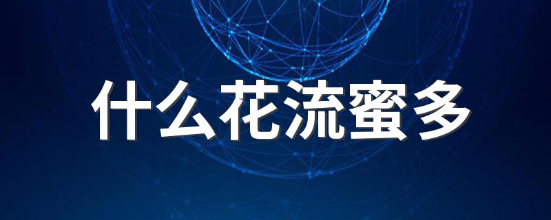 什么花流蜜多 家里养花开花蜜太多为什么