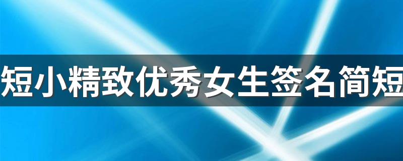 短小精致优秀女生签名简短 做个精致的小女人签名