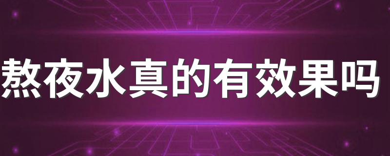 熬夜水真的有效果吗 熬夜都有哪些危害