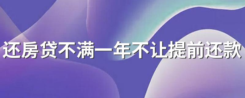还房贷不满一年不让提前还款吗 提前还房贷要什么材料