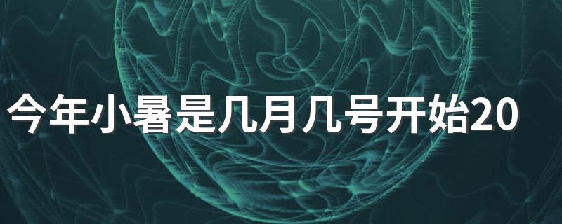 今年小暑是几月几号开始2022