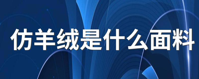 仿羊绒是什么面料 仿羊绒和水晶绒有什么区别
