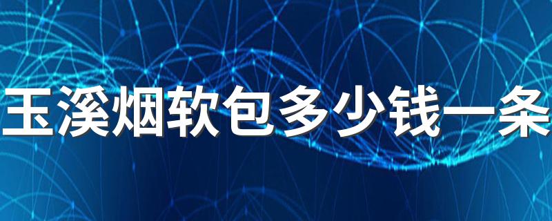 玉溪烟软包多少钱一条 玉溪烟的条形码都一样吗