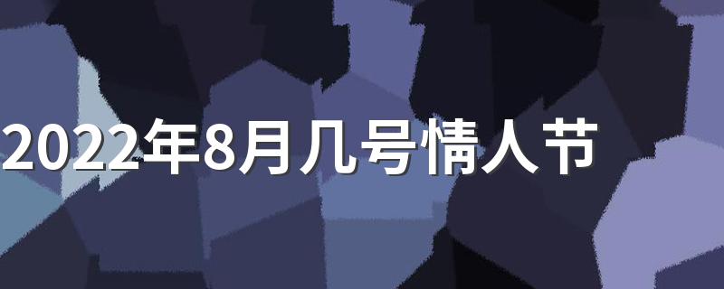 2022年8月几号情人节 七夕节吃什么传统食物