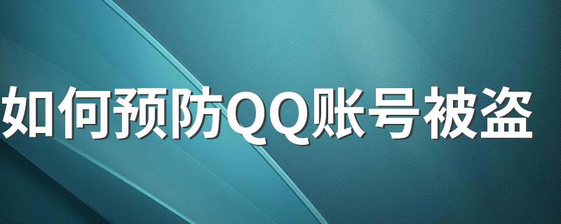 如何预防QQ账号被盗