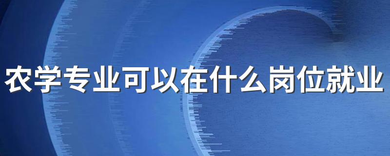 农学专业可以在什么岗位就业 就业方向如何
