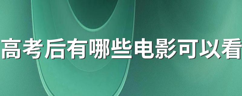 高考后有哪些电影可以看 适合高考后看的电影盘点