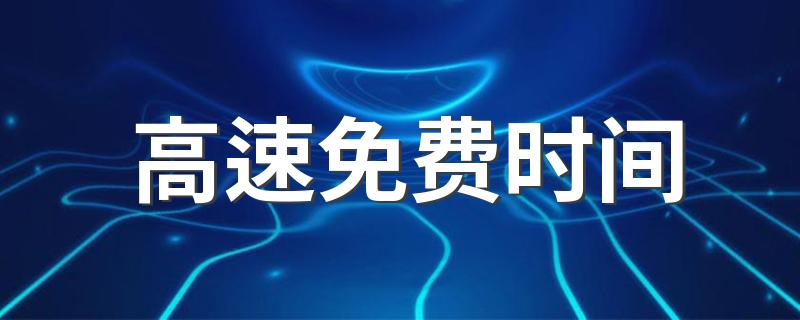 高速免费时间 12点前上的高速12点后下高速免费吗