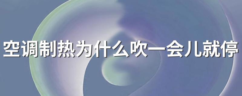 空调制热为什么吹一会儿就停了 空调制热可以开一夜吗