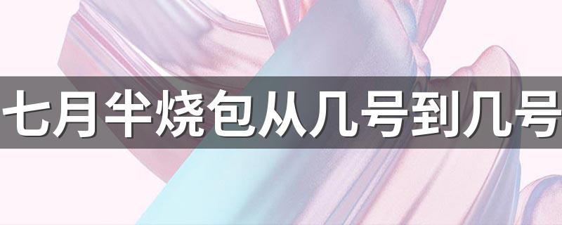 七月半烧包从几号到几号 七月半烧包是什么意思