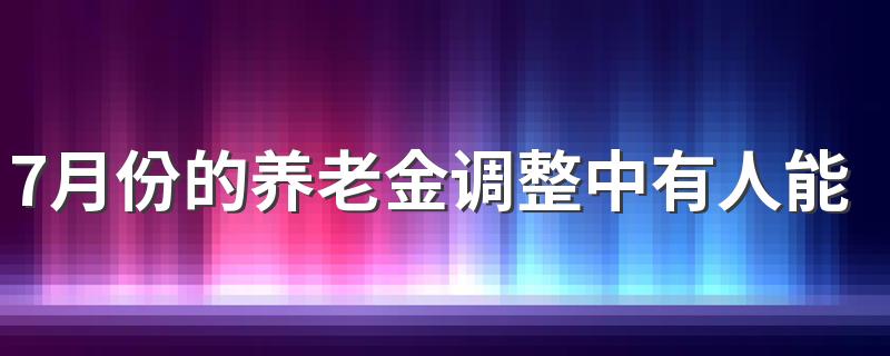7月份的养老金调整中有人能涨超过400元吗？看这五个省份