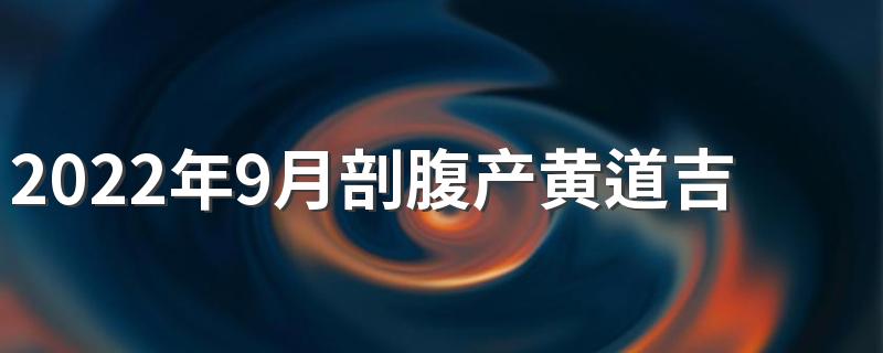 2022年9月剖腹产黄道吉日来了