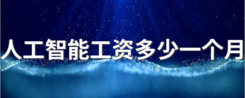 人工智能工资多少一个月 高薪资的原因