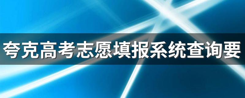 夸克高考志愿填报系统查询要收费吗