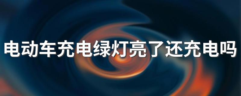 电动车充电绿灯亮了还充电吗 电动车充电器一插就是绿灯怎么回事