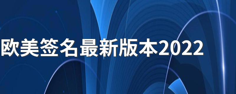 欧美签名最新版本2022 带英文带翻译的个性签名