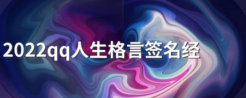 2022qq人生格言签名经典小清新 梦想总会成真