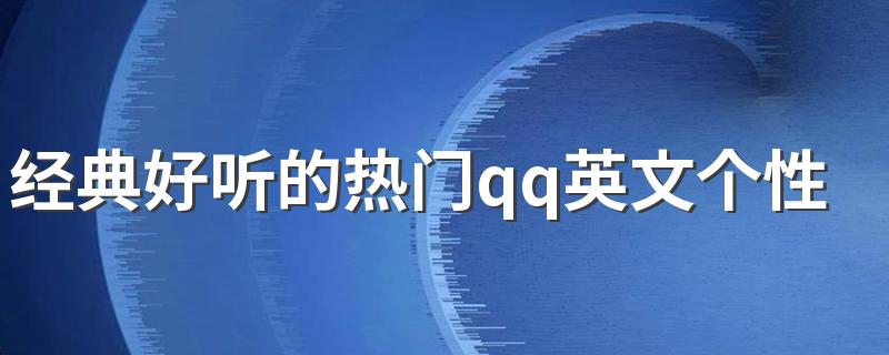 经典好听的热门qq英文个性签名带翻译 简单有内涵的爱情签名