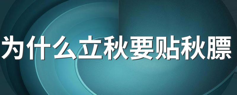 为什么立秋要贴秋膘 以肉贴膘补充营养