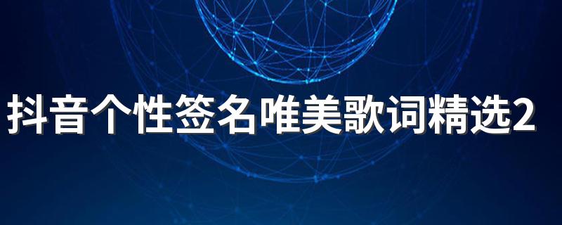 抖音个性签名唯美歌词精选2022 被风吹散的人说他爱的不深